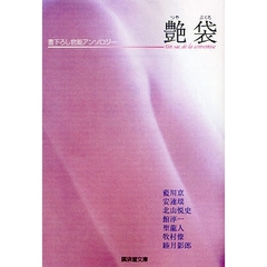 艶袋　書下ろし官能アンソロジー