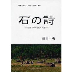 石の詩　写真でみるコインドル（支石墓）探訪　妻と歩いた古代への道