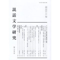 説話文学研究　　３９