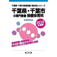 千葉県・千葉市の専門教養保健体育科　２０１０年度版