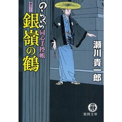 銀嶺の鶴