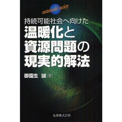 持続可能社会へ向けた温暖化と資源問題の現実的解法　ｓｕｓｔａｉｎａｂｌｅ　ｓｏｃｉｅｔｙ