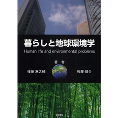 暮らしと地球環境学