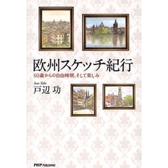 欧州スケッチ紀行　６０歳からの自由時間、そして楽しみ