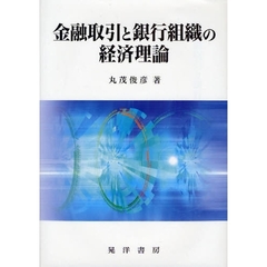 金融取引と銀行組織の経済理論