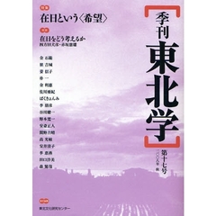 季刊東北学　第１７号（２００８年秋）　特集在日という〈希望〉