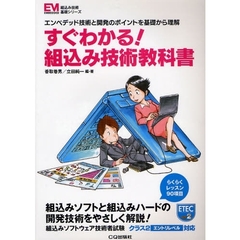 すぐわかる！組込み技術教科書　エンベデッド技術と開発のポイントを基礎から理解