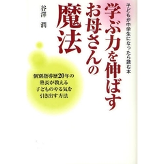 学ぶ力を伸ばすお母さんの魔法　子どもが中学生になったら読む本　個別指導歴２０年の塾長が教える子どものやる気を引き出す方法