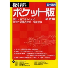 積算資料ポケット版総合編　設計・施工者のための住宅と店舗の設計・見積資料　２００９前期