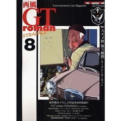 西風　ＧＴｒｏｍａｎＳＴＲＡＤＡＬＥ　８