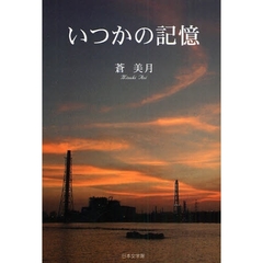 いつかの記憶