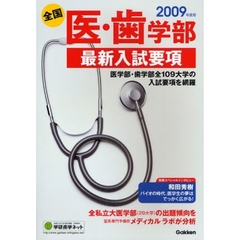 医・歯学部最新入試要項　全国　２００９年度用　医学部・歯学部全１０９大学の入試要項を網羅