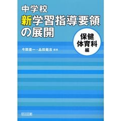 中学校新学習指導要領の展開　保健体育科編