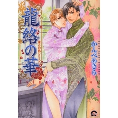 龍絡の華　凍る灼熱シリーズ