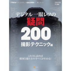 デジタル一眼レフの疑問２００　撮影テクニック編　これさえ読めば構図と撮り方のすべてがわかる！