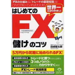 はじめてのＦＸ「儲け」のコツ　世界一わかりやすい！　外国為替証拠金取引