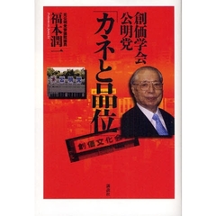 創価学会・公明党「カネと品位」