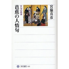 芭蕉の人情句　付句の世界