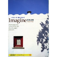 イマジーネ・気にしないで