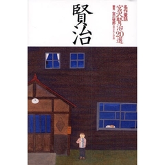 名作童話・宮沢賢治２０選