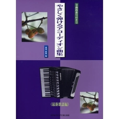 楽譜　やさしく弾けるアコーデ　最新歌謡編