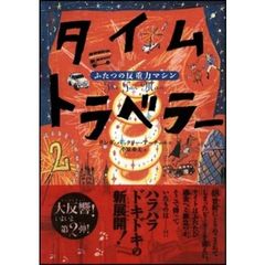 タイムトラベラー　２　ふたつの反重力マシン