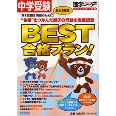 中学受験ＢＥＳＴ合格プラン！