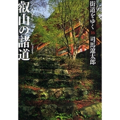 街道をゆく　１６　新装版　叡山の諸道