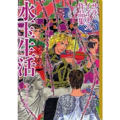 水玉生活　サラ・イイネス作品集