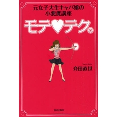 モテ　テク。　元女子大生キャバ嬢の小悪魔講座