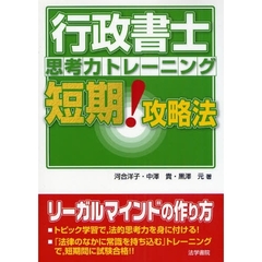 行政書士思考力トレーニング短期！攻略法