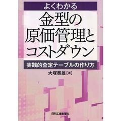 よくわかる金型の原価管理とコストダウン　実践的査定テーブルの作り方