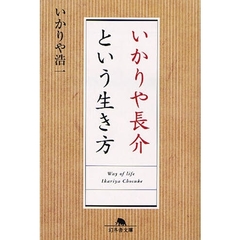 いかりや長介という生き方