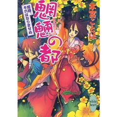 魍魎（もののけ）の都　姫様、それはなりませぬ