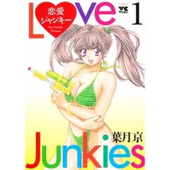 恋愛ジャンキー　　　１