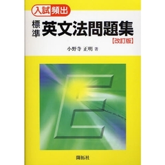 標準英文法問題集　入試頻出　改訂版