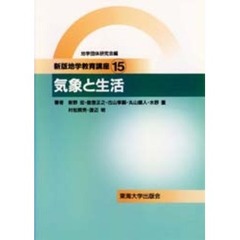 地学教育講座　１５　新版　気象と生活