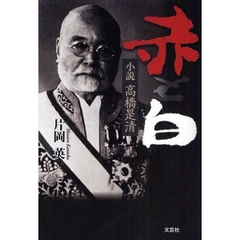 赤と白　小説高橋是清