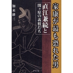 家康が最も恐れた男直江兼続と関ケ原の義将たち