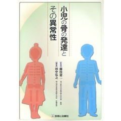 小児の骨の発達とその異常性