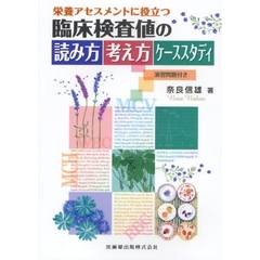栄養アセスメントに役立つ臨床検査値の読み方考え方ケーススタディ