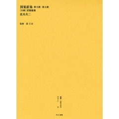 叢書・近代日本のデザイン　１２　復刻　図案新集　第５帙・第６帙