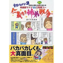 育児バビデブー　２　仁義なき姉弟戦争　今宵も博多が血（笑い）に染まる肉食獣マナツＶＳ口先男コー