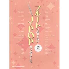 楽譜　フルートで吹きたいＪ－ＰＯＰあつめ