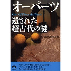 オーパーツ遺された超古代の謎