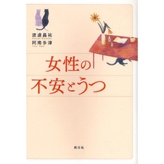 女性の不安とうつ