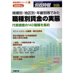 規模別・地区別・年齢別等でみた職種別賃金の実態　２００９年版　代表調査の１４３職種を集約