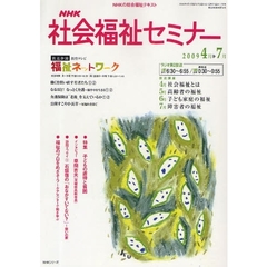 ＮＨＫ社会福祉セミナー　’０９　４－７月