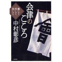 会津のこころ　優しく烈しく美しく
