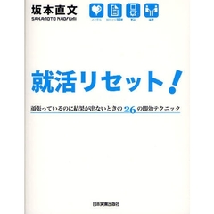 就活リセット！　頑張っているのに結果が出ないときの２６の即効テクニック